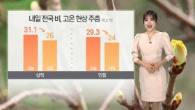 [날씨] 내일 전국 곳곳 봄비…서해안·남해안 짙은 안개
