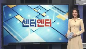 [센터엔터] BTS 진, 신세경과 애틋한 눈빛 교환…뮤비 예고 外