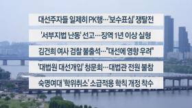 [이시각헤드라인] 5월 14일 뉴스1번지