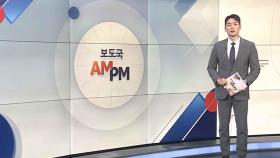 [AM-PM] 이재명·김문수·이준석 부산·경남권 찾아 선거운동 外