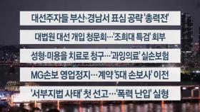 [이시각헤드라인] 5월 14일 뉴스리뷰