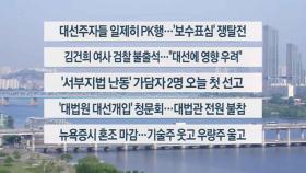 [이시각헤드라인] 5월 14일 라이브투데이