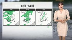 [날씨] 내일 전국 비 내리며 고온 현상 주춤…안개 유의
