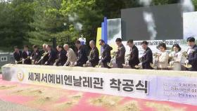 전북 세계서예비엔날레관 착공…2027년 완공 목표