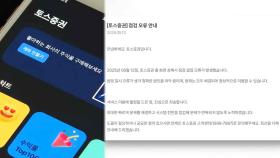 토스증권 올해만 세 번째 장애…투자자 불안