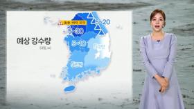 [날씨] 내일 비 내리며 더위 주춤…오전까지 안개 유의