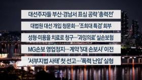 [이시각헤드라인] 5월 14일 뉴스투나잇