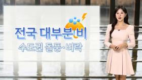 [날씨] 내일 때이른 더위 식히는 봄비…곳곳 돌풍ㆍ벼락