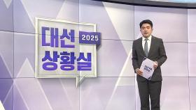 [대선상황실] 오늘은 'PK 대전'…영남 표심 공략 총력전
