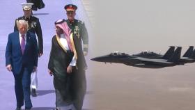 F-15로 에스코트…트럼프 극진 환대한 사우디 왕세자