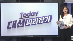 [대선따라잡기] 대선 20일 앞두고 몸값 오르는 두사람…누구?