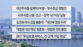 [이시각헤드라인] 5월 14일 뉴스센터