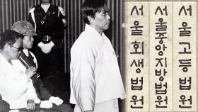 '10·26 사건' 김재규…45년만에 재심 열린다