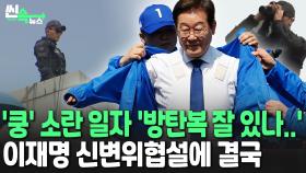 [씬속뉴스] HID요원들에 내려진 '스탠딩 오더'?...계속된 이재명 신변위협설에 결국