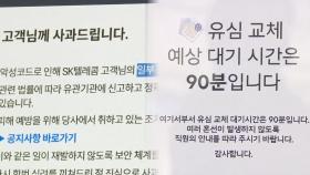SKT “유심보호서비스, 해외로밍 포함 전 고객 가입 완료”