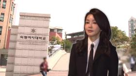 숙명여대, '김여사 학위취소' 소급적용 학칙 개정 착수