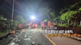 [영상구성] 장흥서 중앙선 넘은 승용차, 1t 트럭 '쾅'…2명 사망 外