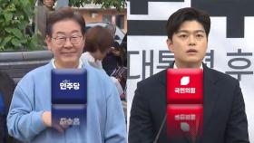 이재명 '전남'·김문수 '서울' 공략…김용태 