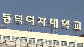 동덕여대, 학생들 고소 취하…총장 