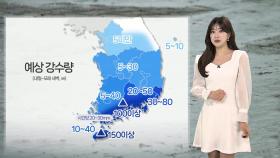 [날씨] 내일 남해안·제주·지리산 시간당 20~30㎜ 강한 비…중부 소나기