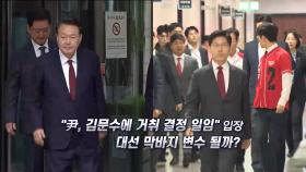 [언중격돌] '尹 출당론' 대선 의제로?…