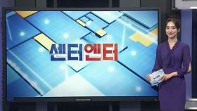 [센터엔터] 아이유 유튜브 1천만 구독자 돌파…다이아 버튼 인증 外