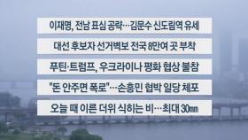 [이시각헤드라인] 5월 15일 뉴스센터