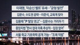 [이시각헤드라인] 5월 15일 뉴스투나잇