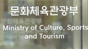 국립예술단체장 인선절차 전면 공개…공개검증제 도입