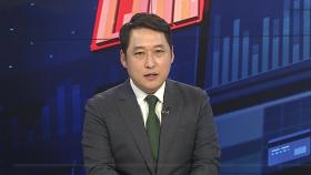 [경제읽기] 한미 통상 협의…관세협의 최종의제 조율