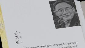 신경림 타계 벌써 일년…'살아 있는 것은 아름답다'