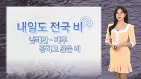 [날씨] 내일도 전국 비…남해안ㆍ제주 폭우