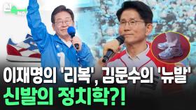[씬속뉴스] 이재명 '품절 대란' 운동화, 김문수 'Z세대 필수품'…신발의 정치학?