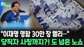 [씬속뉴스] 군 간부·교도관에 이어 '이재명 캠프' 사칭까지…진화하는 '노쇼' 사기