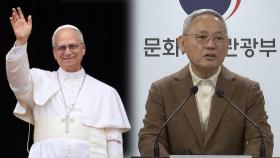 교황 즉위식 정부 사절단 파견 …단장은 유인촌 장관