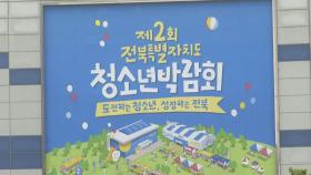 '청소년이 기획하는 축제'…전북특별자치도 청소년박람회 개최