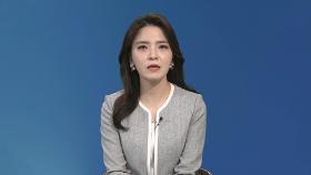 [뉴스현장] 