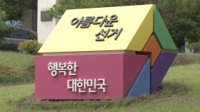 21대 대선 후보자 선거벽보, 전국 8만여 곳에 부착