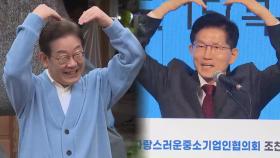 이재명 '이순신 벨트' 유세…김문수 '서울' 표심 잡기