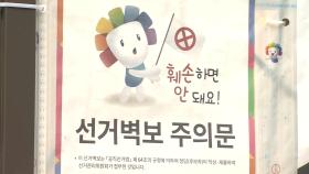 21대 대선 벽보 부착 시작…