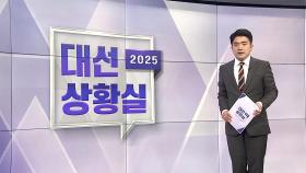 [대선상황실] '텃밭' 호남 찾는 이재명…김문수·이준석은 서울로