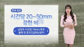 [날씨] 곳곳 시간당 20~50㎜ 강한 비…전국 비 내일 새벽까지