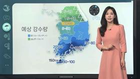 [날씨클릭] 전국 비 또는 소나기…남해안·제주 중심 호우