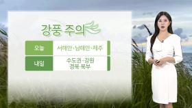 [날씨] 전국 비바람…내일 새벽 대부분 그쳐