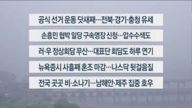 [이시각헤드라인] 5월 16일 라이브투데이