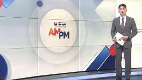 [AM-PM] APEC 통상장관회의 마무리…한미, 릴레이 협의 外