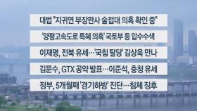 [이시각헤드라인] 5월 16일 뉴스1번지