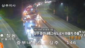 [영상구성] 상주 중부내륙고속도로서 화물차 추돌…1명 경상 外