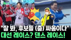 [씬속뉴스] 대통령 하기 힘드네…'스우파'보다 치열한 '스정파'? 춤판 된 대선판