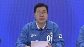 [현장연결] 민주당 